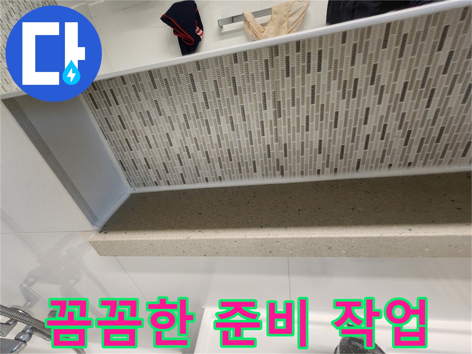 젠다이 실리콘 재시공 전 꼼꼼한 준비 작업 - 완벽한 시공을 위해