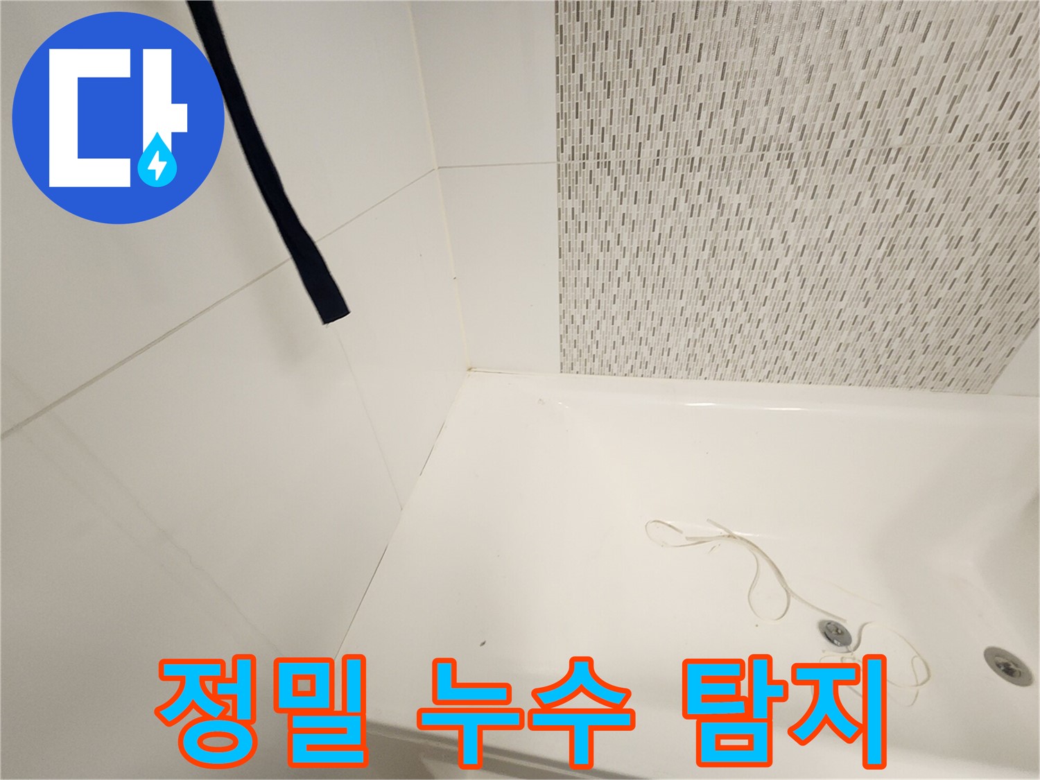 최첨단 누수 탐지 장비 - 눈에 보이지 않는 누수도 정확하게 탐지 - 효율적인 공사 가능