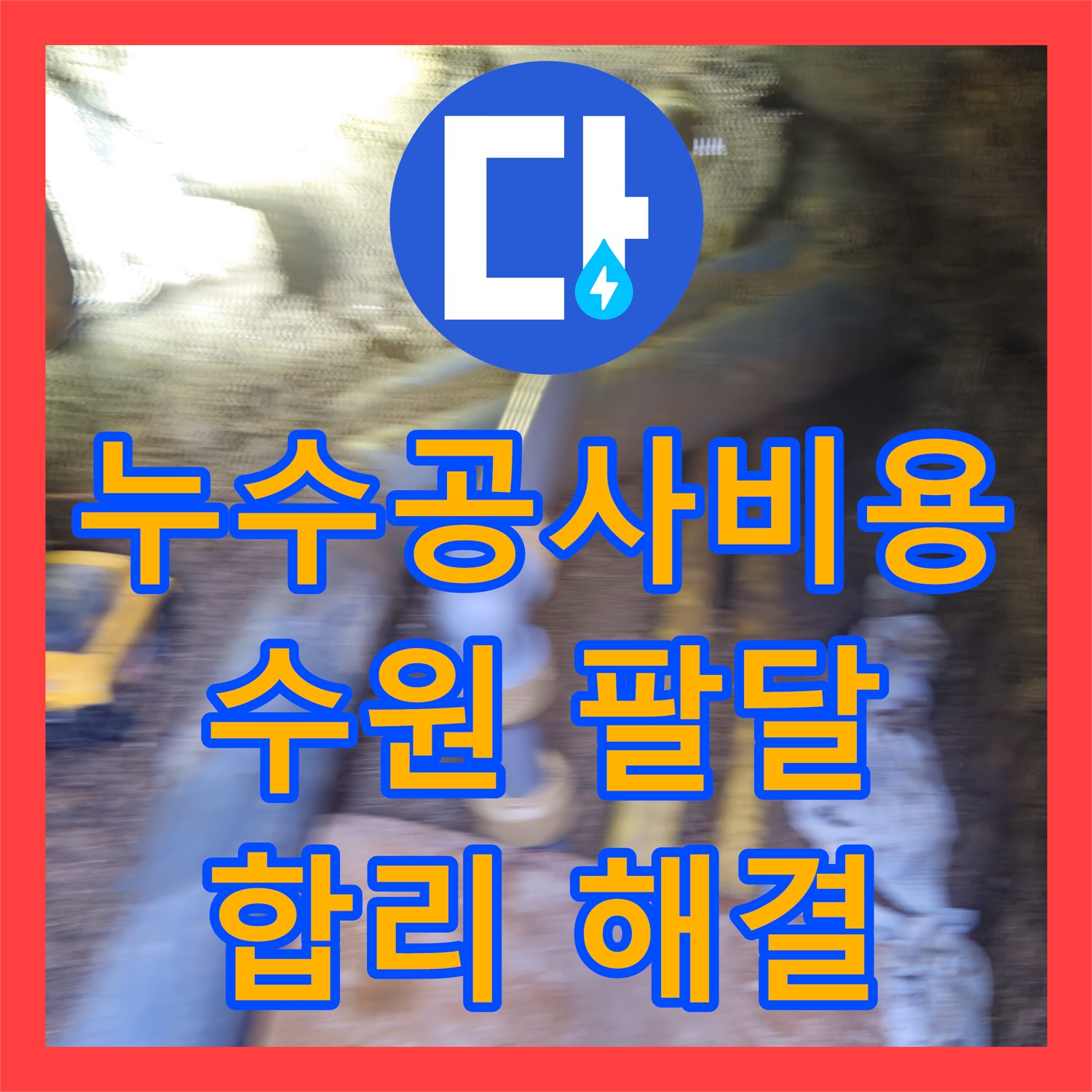 누수공사비용 걱정 없이 계량기 회전으로 발생한 누수 문제를 탐지하고 공사하는 수원시 팔달구