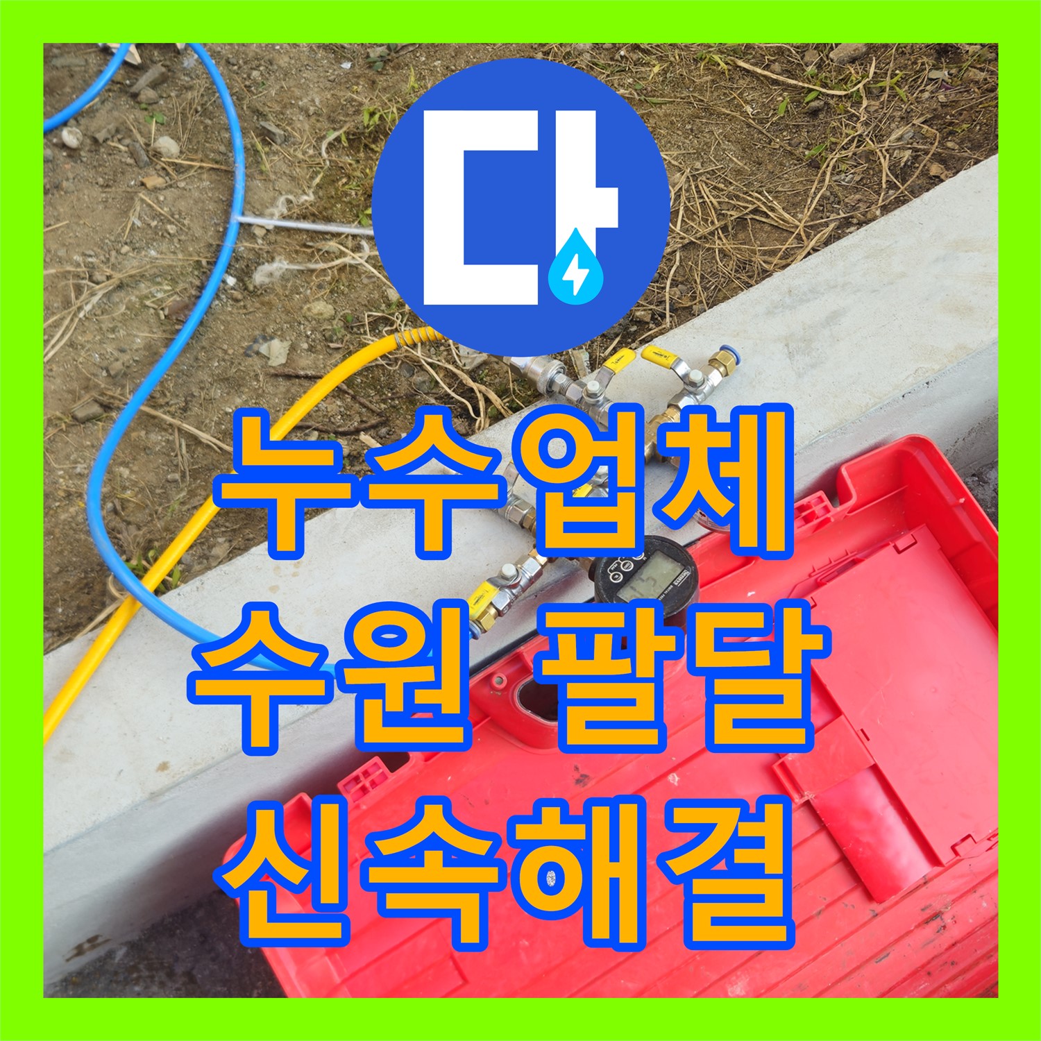 누수업체의 신속한 탐지와 공사로 계량기 역회전 문제 해결하는 수원시 팔달구