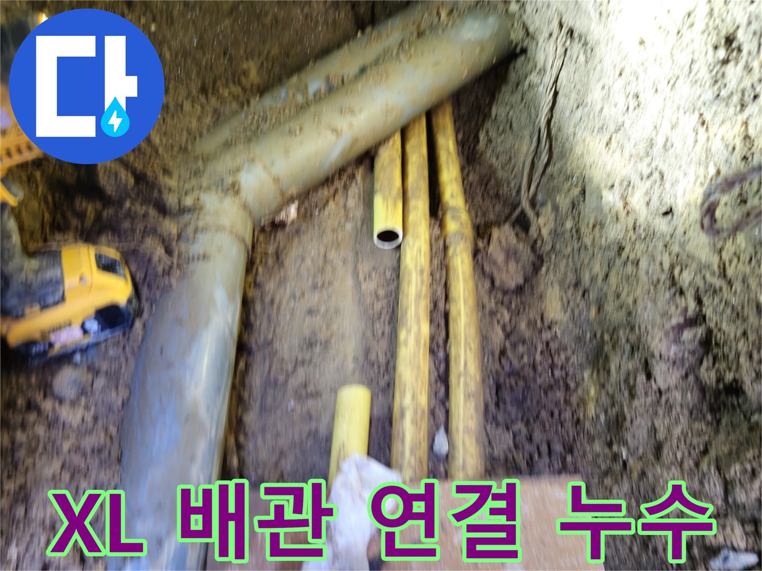 봉양동 XL 배관과 다른 배관 연결 부위 누수 사진