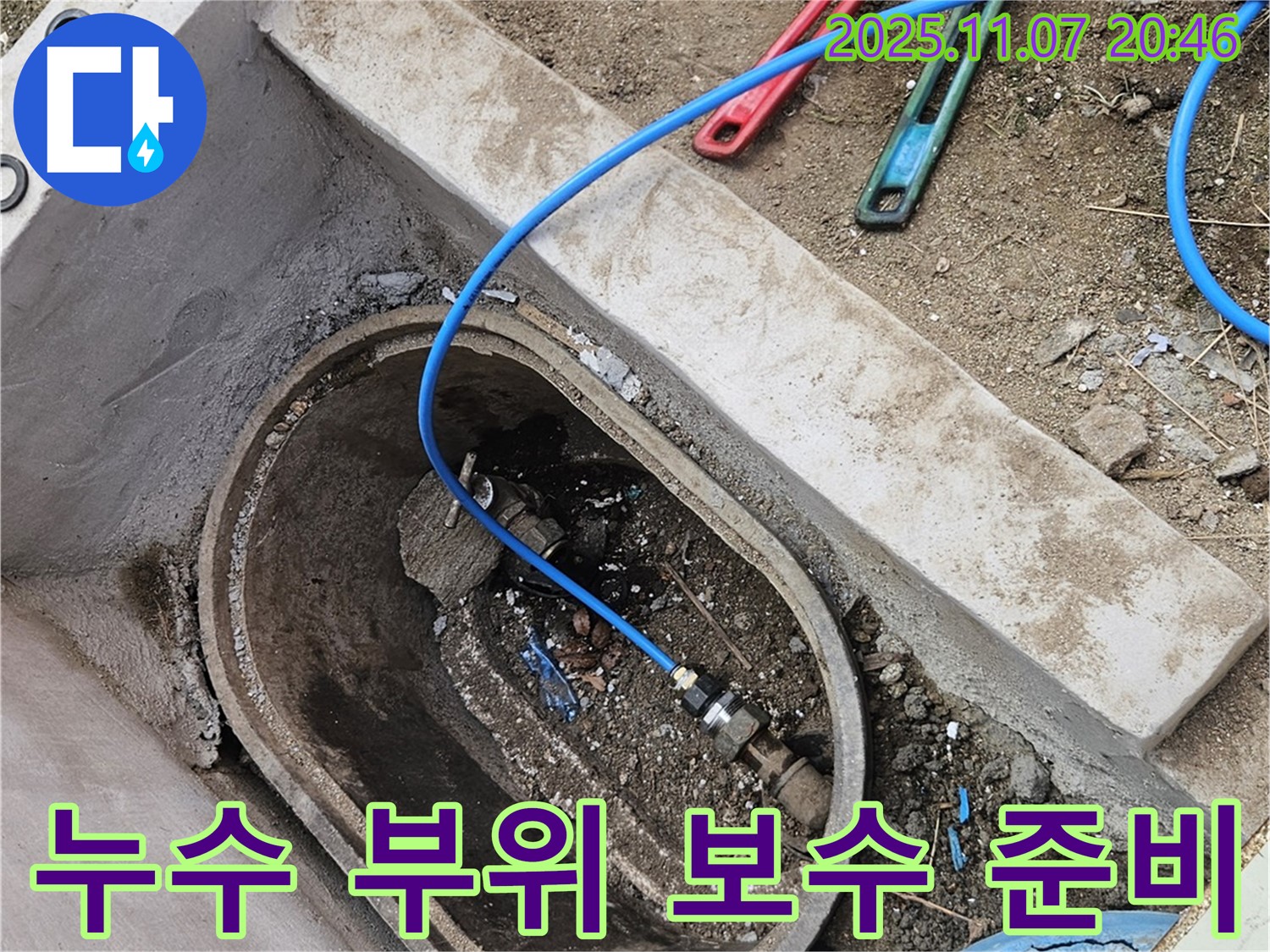 수원 팔달구 신풍동 누수탐지 - 누수 부위 보수를 위한 준비 작업입니다 - 꼼꼼하게 준비하여 완벽하게 보수합니다