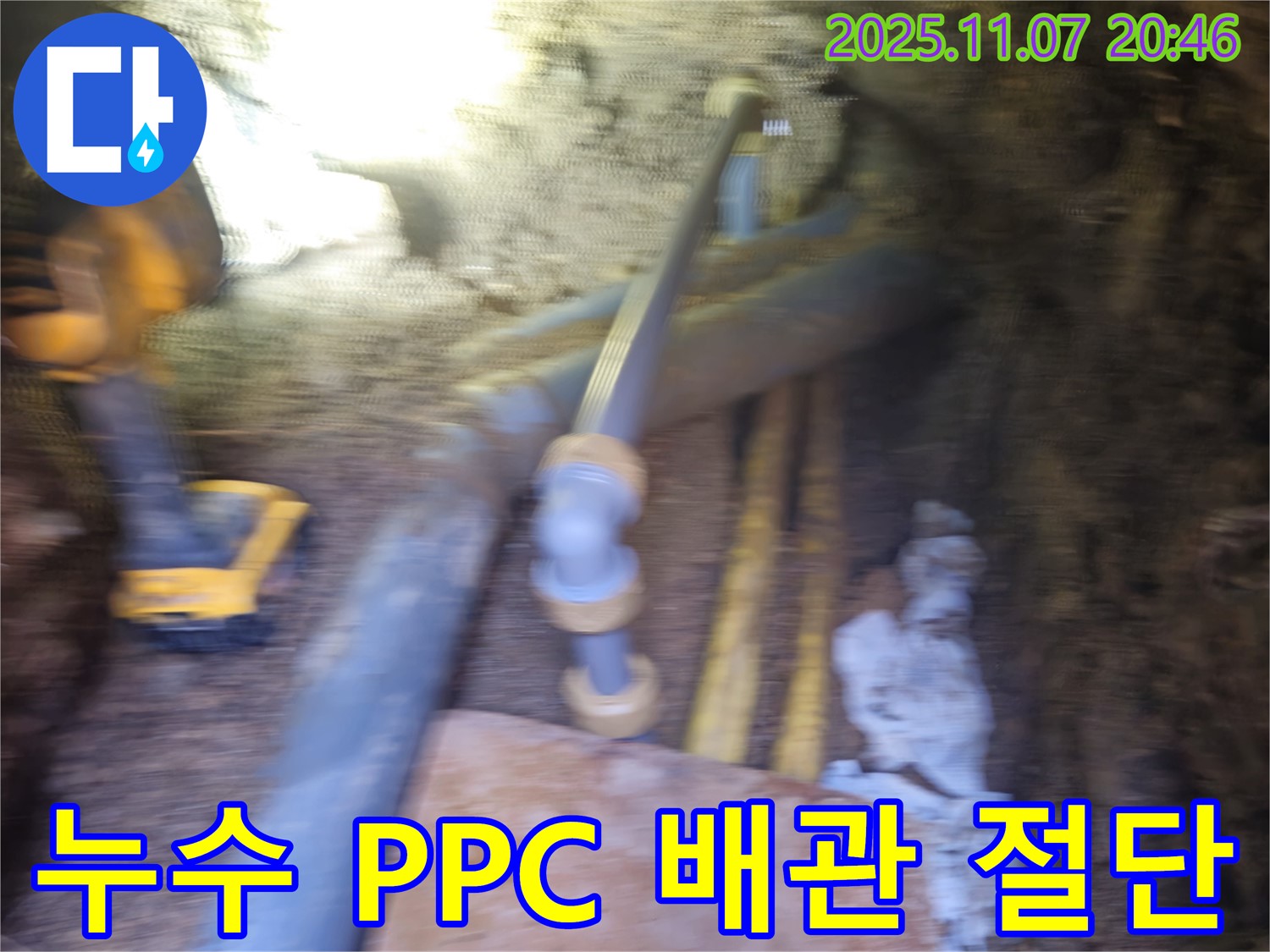 신풍동 누수 현장 - PPC 배관 누수를 발견하고 손상된 부분을 절단하여 누수를 완벽하게 해결했습니다.