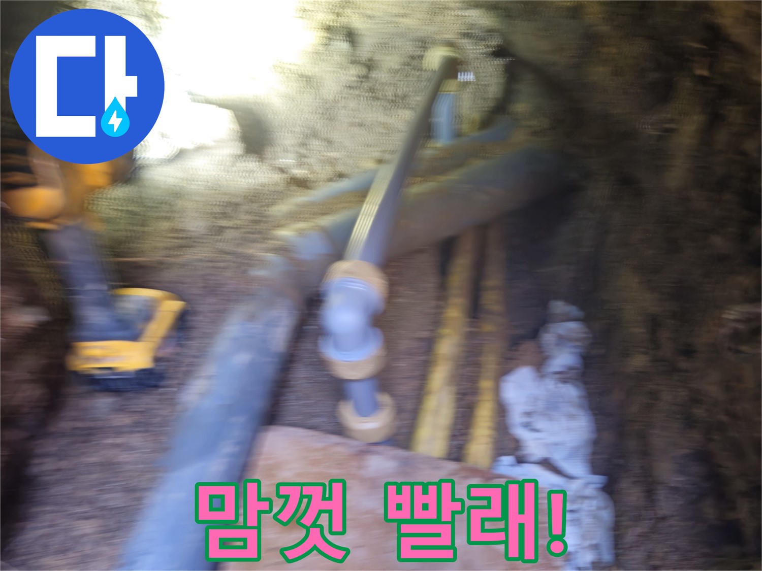 양주 누수 - 누수 해결 후 쾌적한 환경