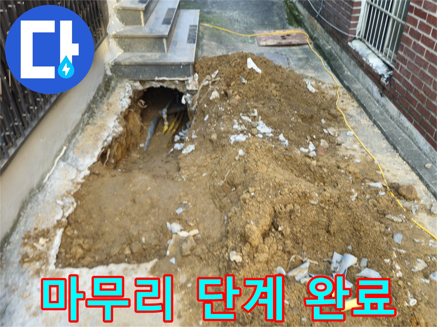 양주시 봉양동 누수 공사 마무리 단계