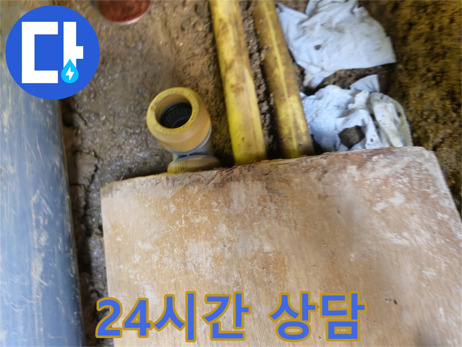 양주시 봉양동 누수 - 365일 24시간 누수 상담 가능
