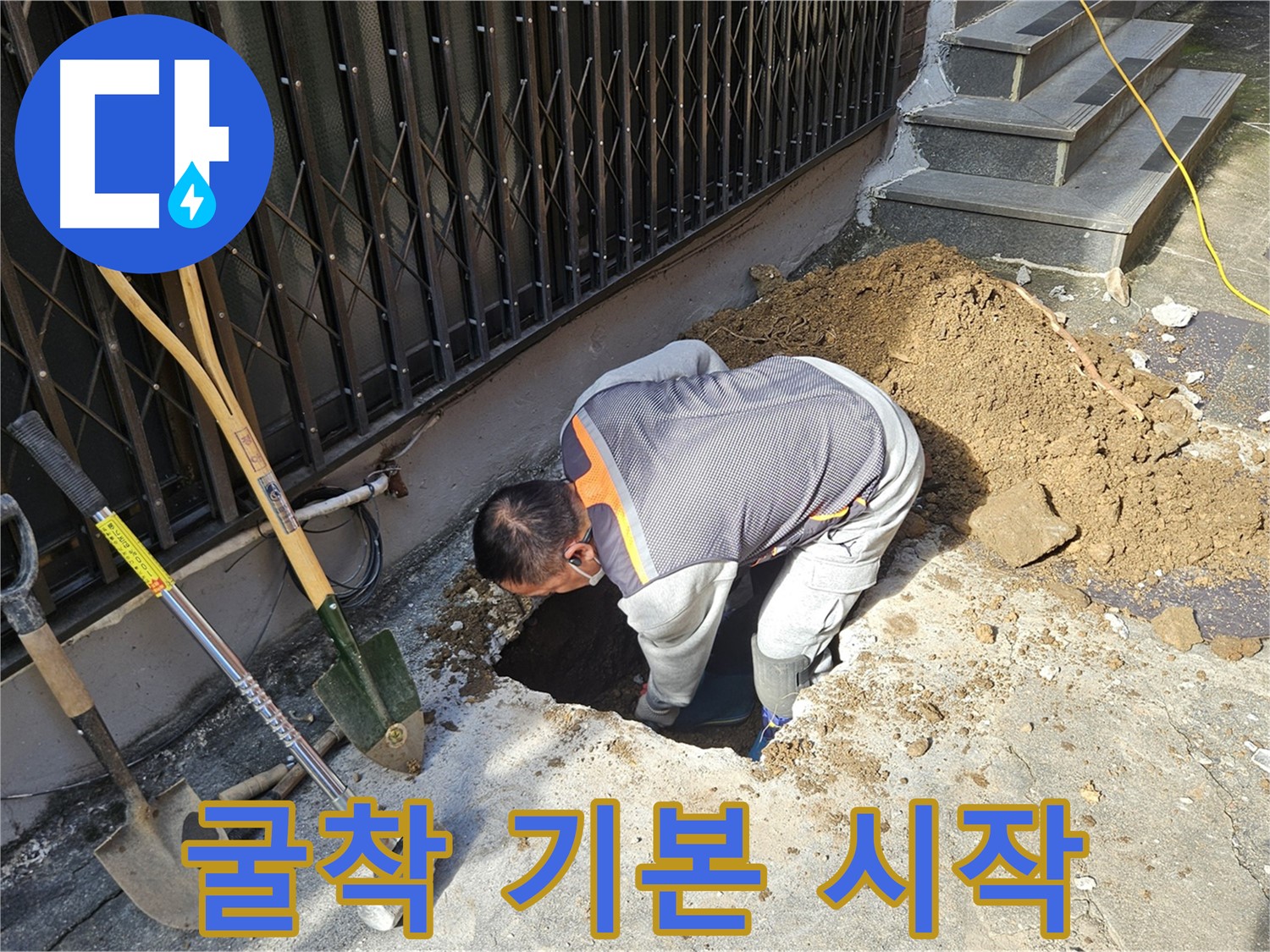양주시 회정동 누수 - 굴착은 누수 해결의 기본