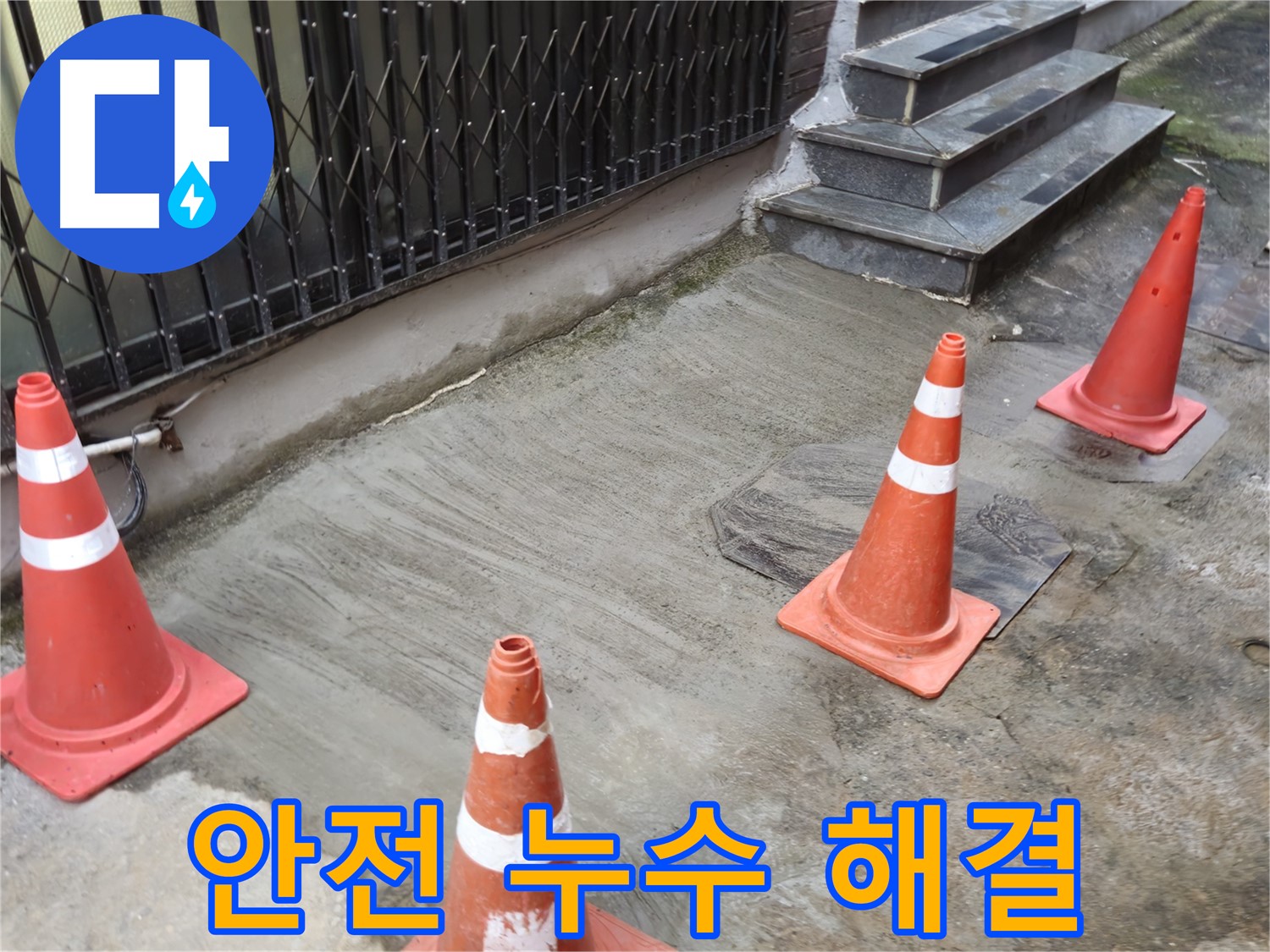 양주시 회정동 1가 누수 현장 - 안전하게 누수 해결하는 전문가