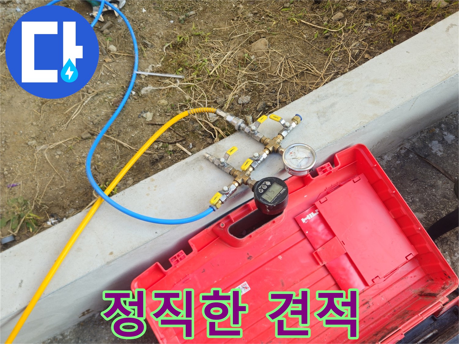 양주 회정동 누수 - 정직한 견적, 합리적인 누수 비용 제공