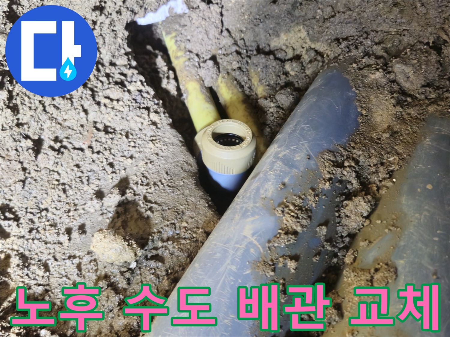 양주시 회정동 누수 - 노후된 수도 배관 교체로 누수 해결