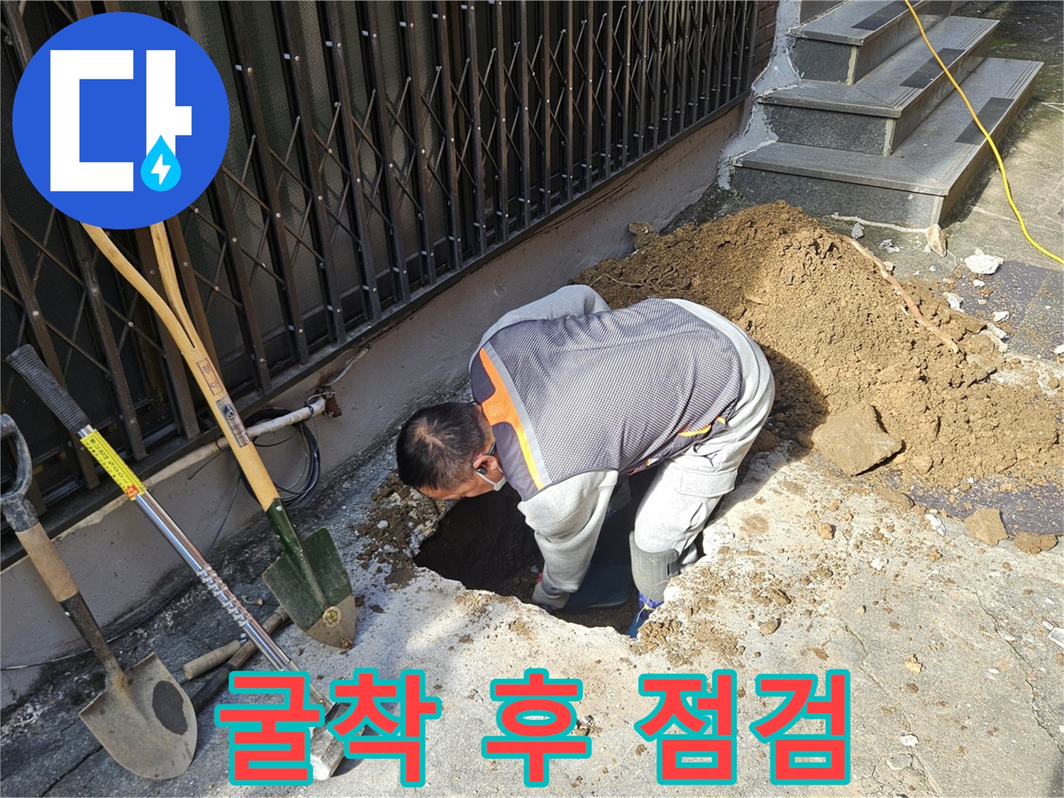 양주시 회정동 누수 - 굴착 후 꼼꼼한 점검 진행 중