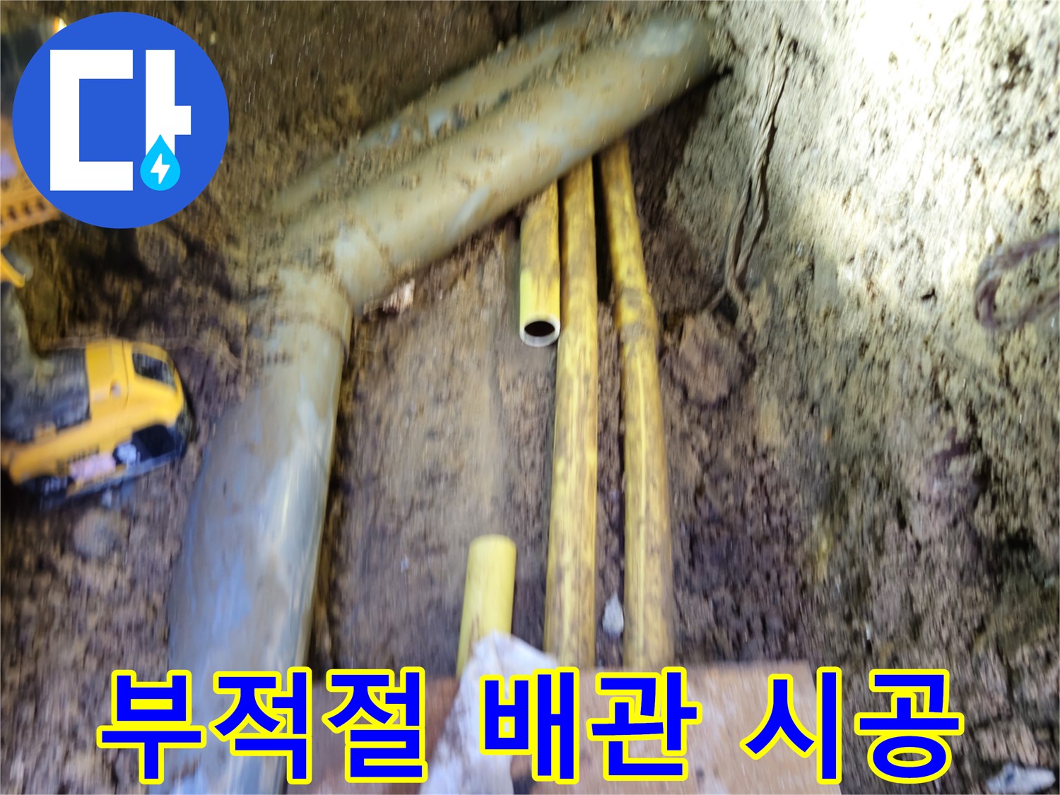 양주 부적절한 배관 시공으로 인한 누수 위험