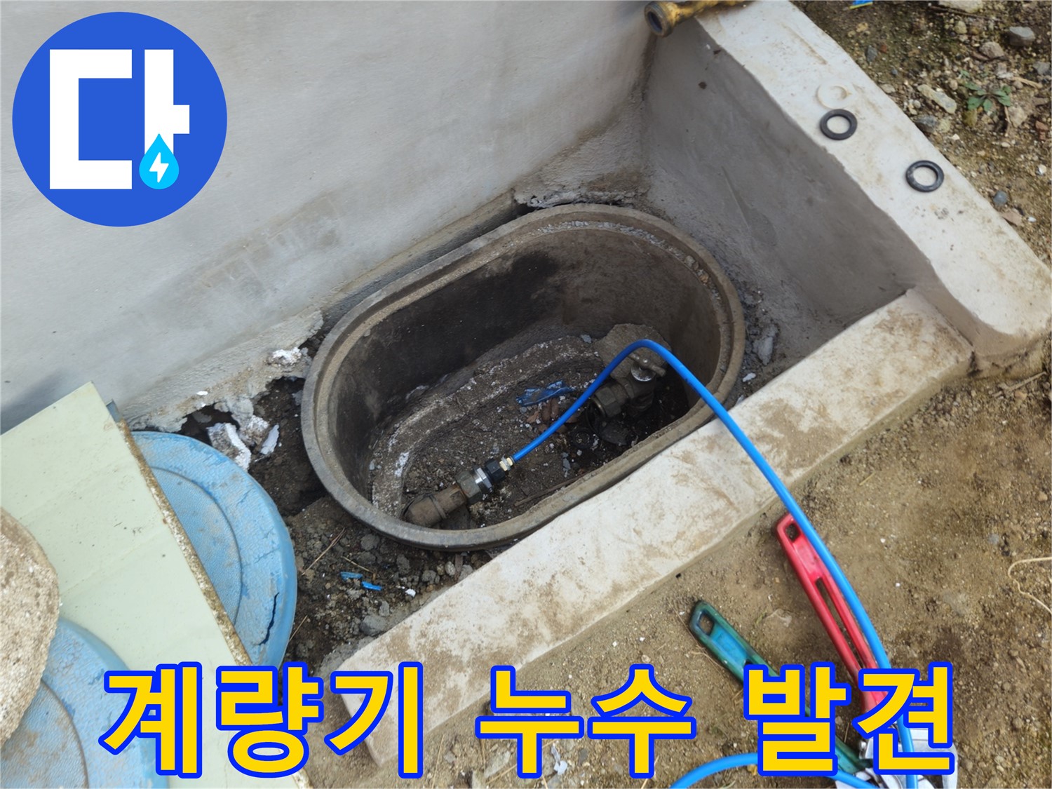 양주 회정동 누수 - 계량기 연결 부위에서 누수 발견