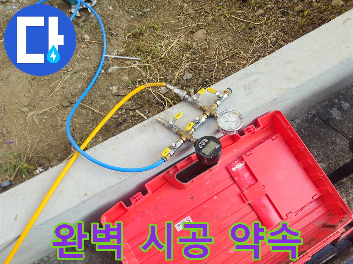 양주 회정동 누수 - 누수 전문가의 완벽 시공 약속드립니다