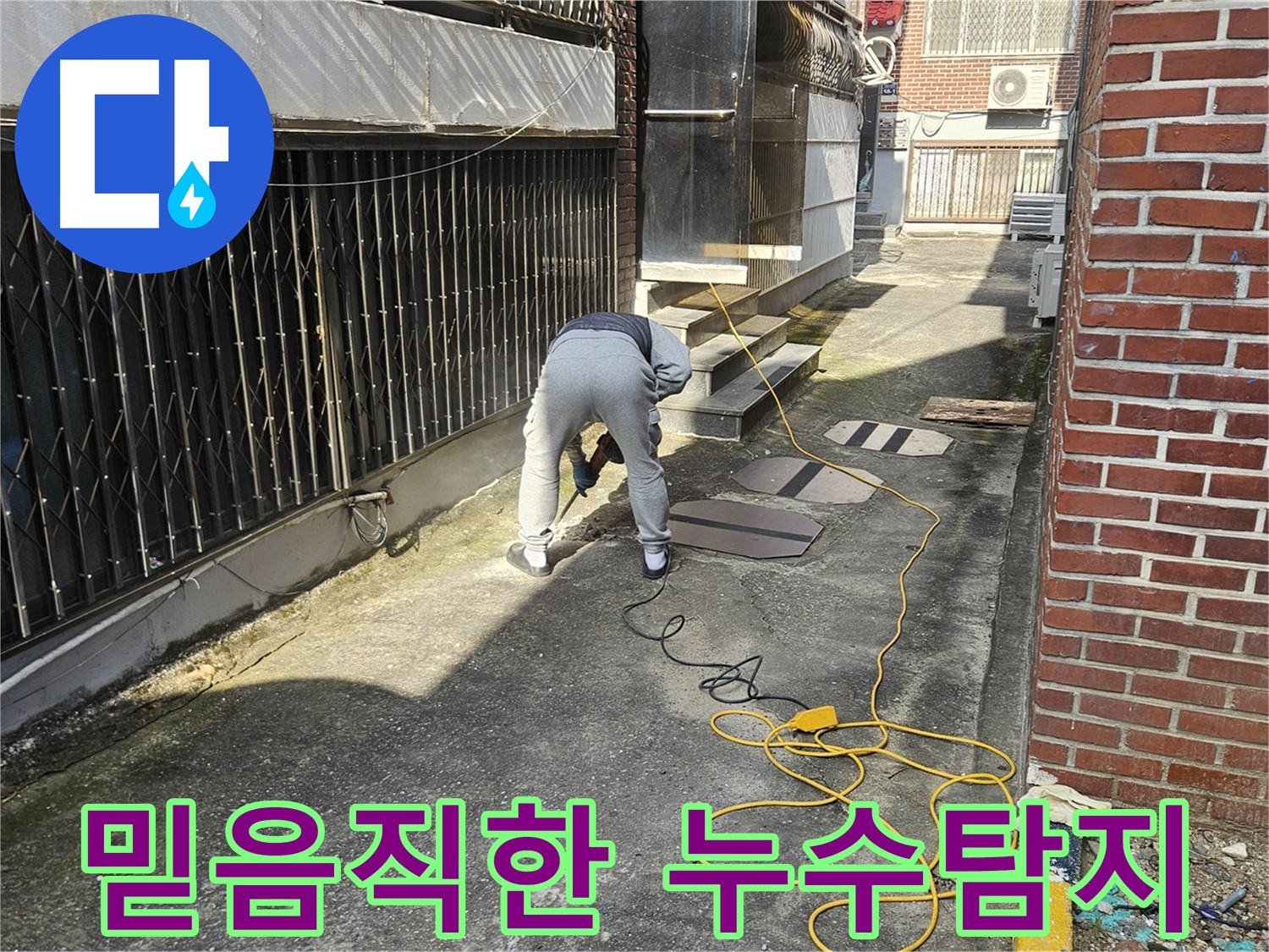 양주 회정동 누수 탐지 후 꼼꼼한 보수 공사