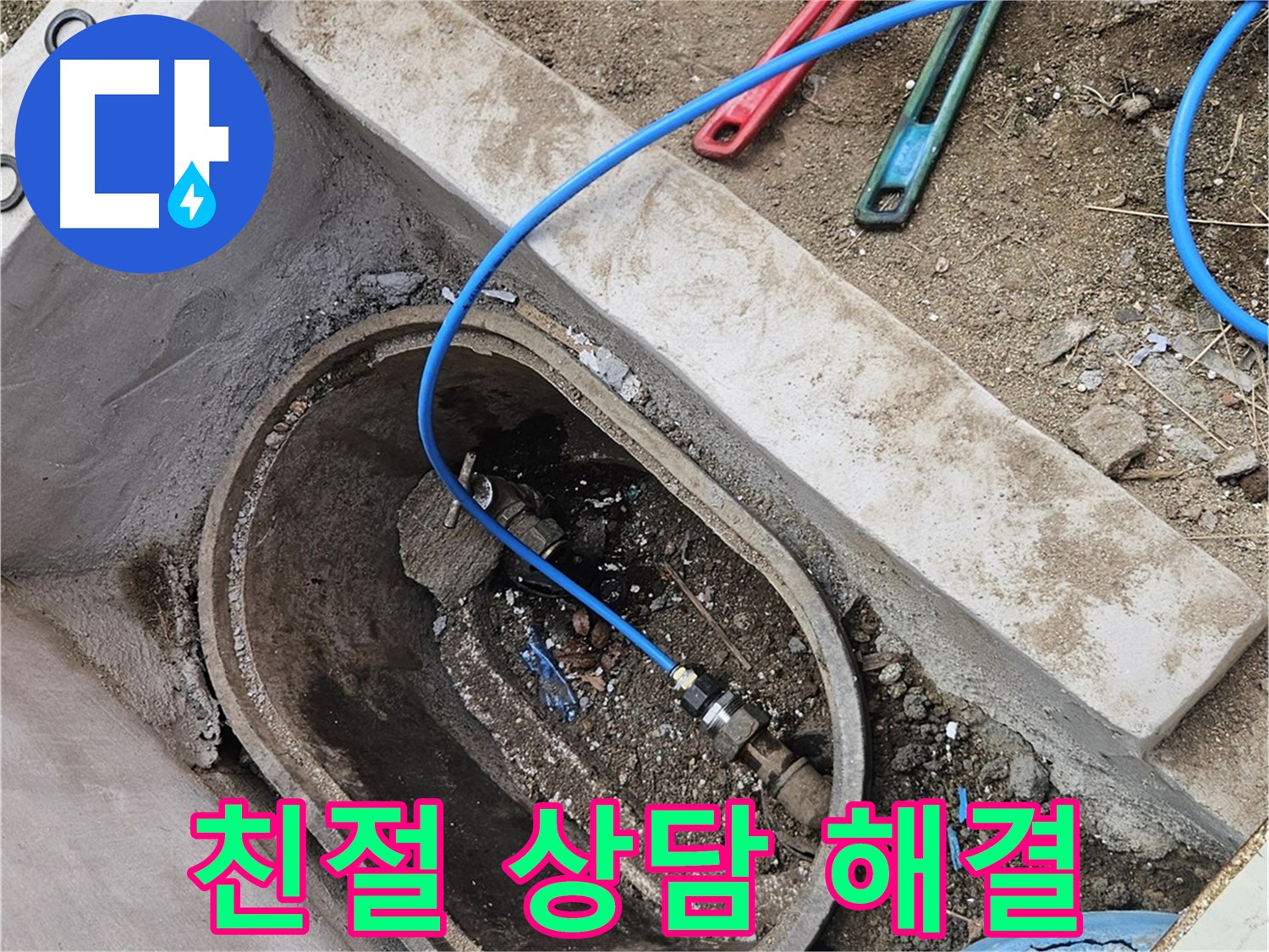 양주시 봉양동 누수 - 계량기함 누수 친절 상담 - 편안한 문의