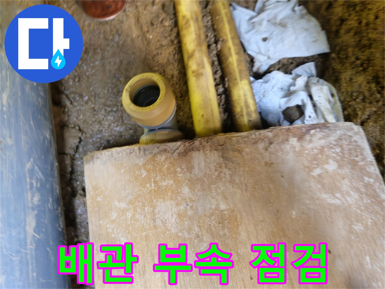양주시 봉양동 누수 - 노후 배관 부속 문제, 꼼꼼 점검