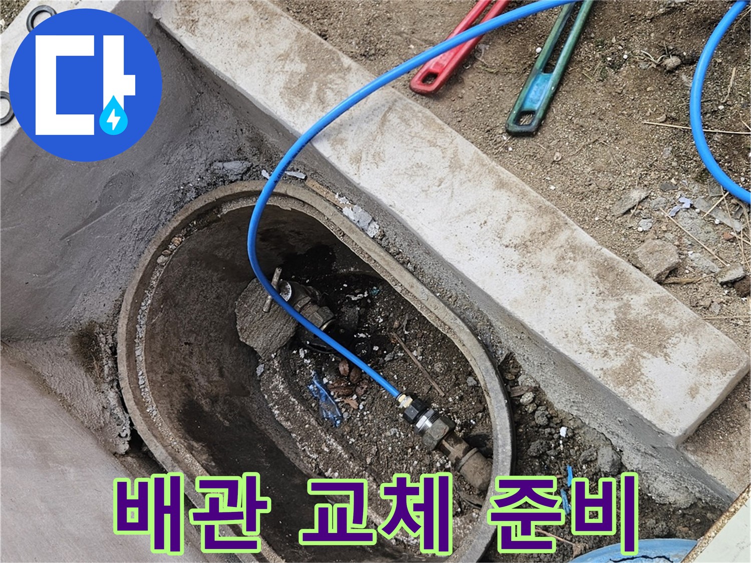 양주시 봉양동 누수 - 새 배관으로 교체 준비 - 꼼꼼한 준비 작업