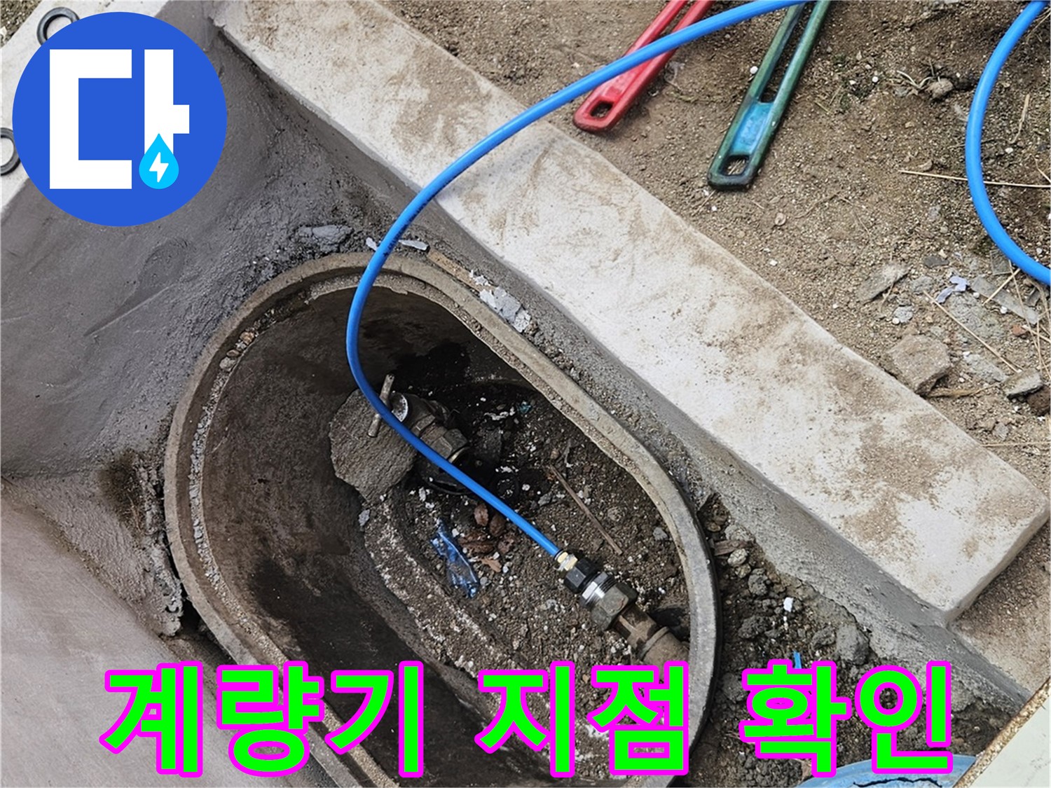 양주시 봉양동 누수 - 수도 계량기 누수 지점 확인 - 정확한 위치 파악