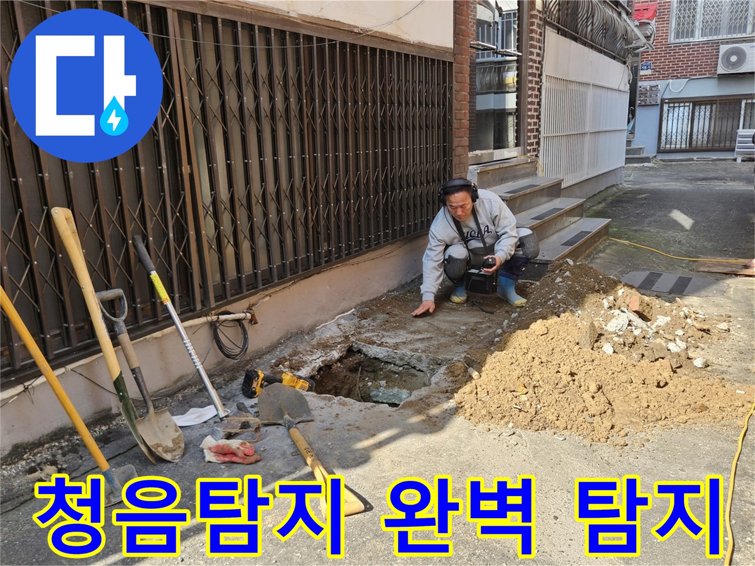 양주시 봉양동 누수 탐지 전문가가 청음탐지 장비를 착용하고 누수음을 듣는 모습