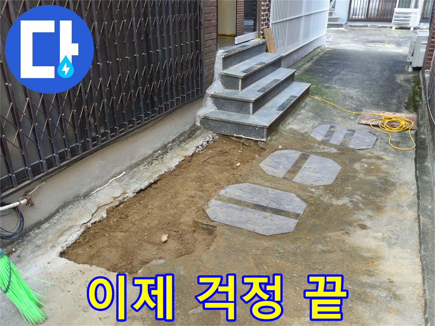 양주시 봉양동 누수 해결 - 고객 행복 되찾기