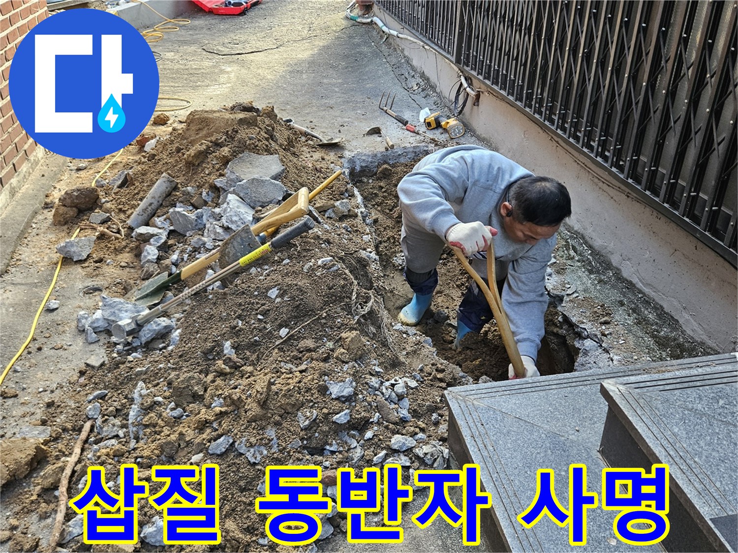 양주시 봉양동 - 삽질은 동반자, 누수 해결은 사명