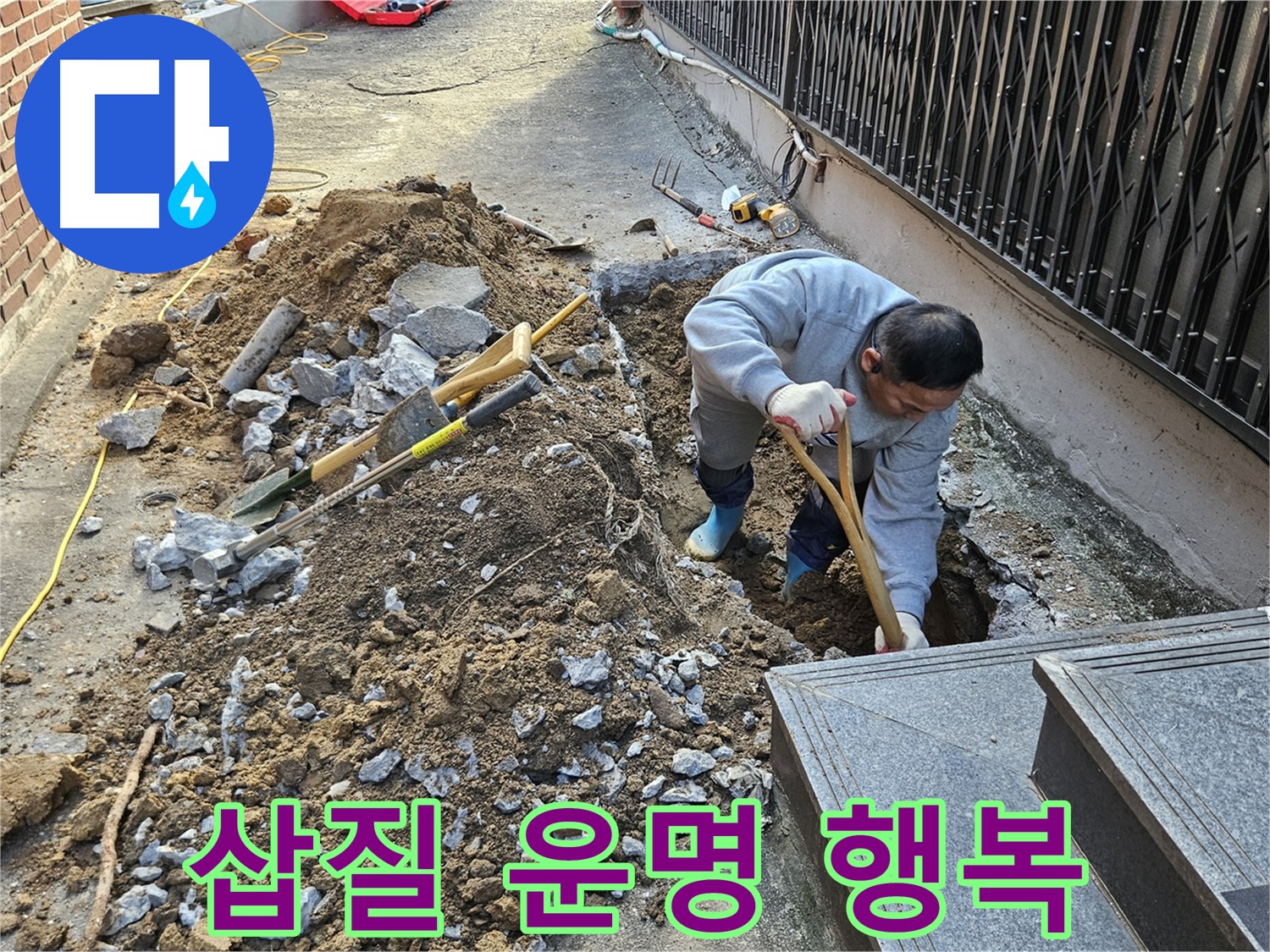 양주시 봉양동 - 삽질은 운명, 누수 해결은 행복