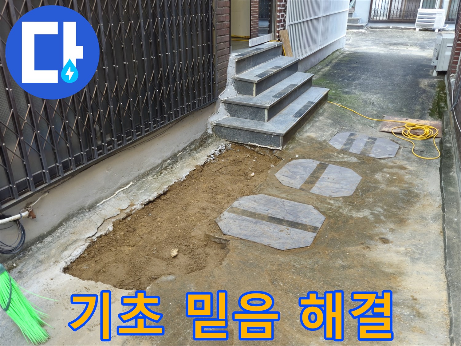 양주시 봉양동 주택 기초 누수 - 정직한 견적, 신뢰 시공 약속