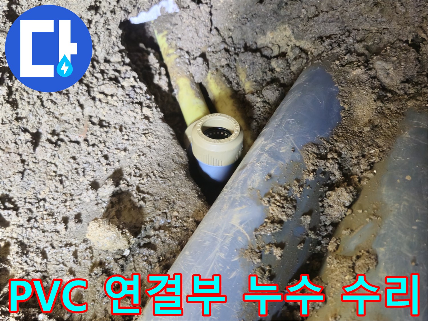 양주시 회정동 누수 - PVC 배관 연결부 꼼꼼하게 수리 완료