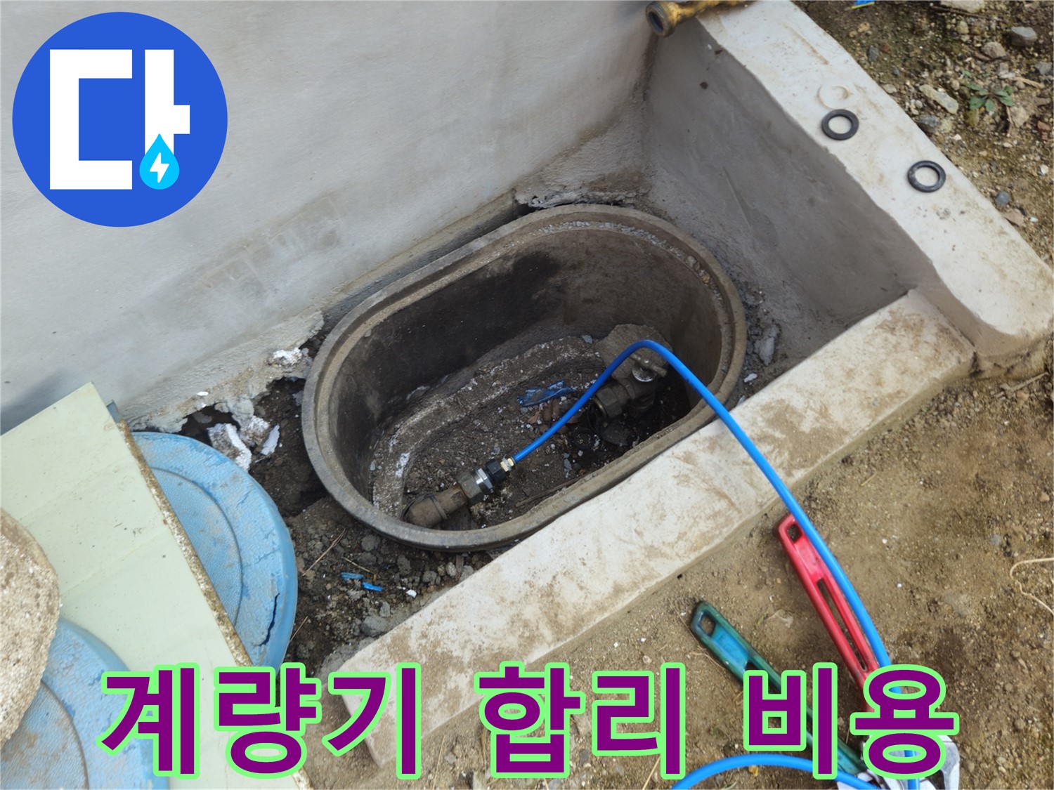 양주시 회정동 누수 - 계량기 누수, 합리적인 비용으로 해결