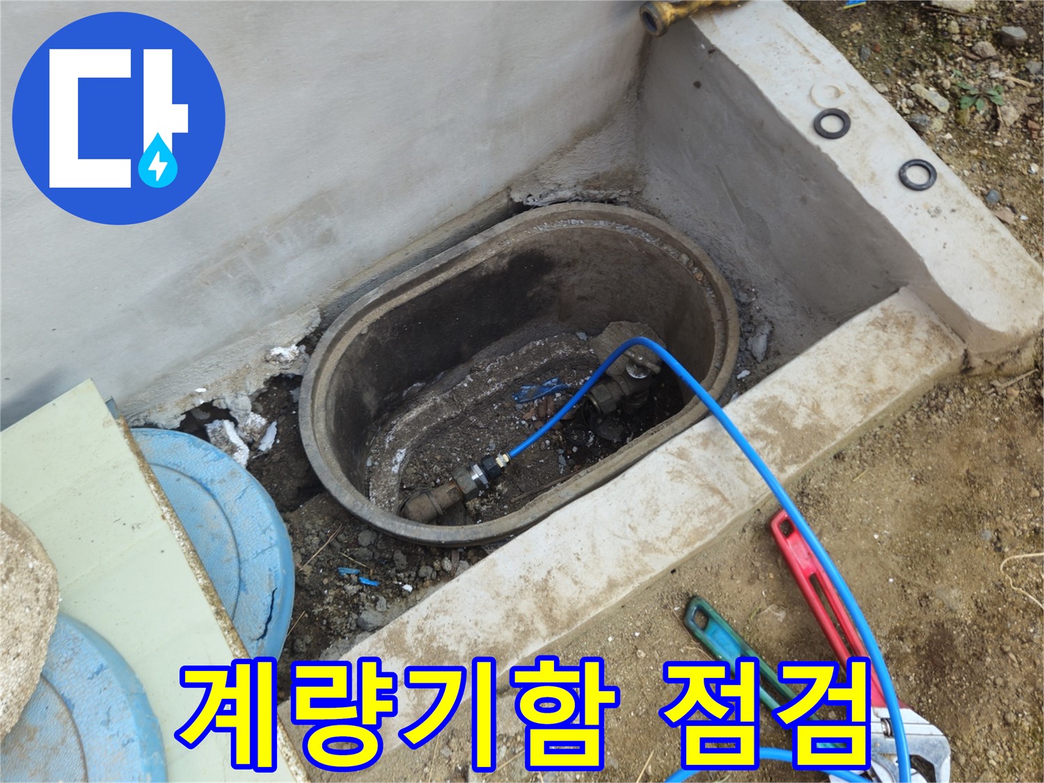 양주시 회정동 누수 - 계량기함 누수 점검으로 정확한 원인 파악