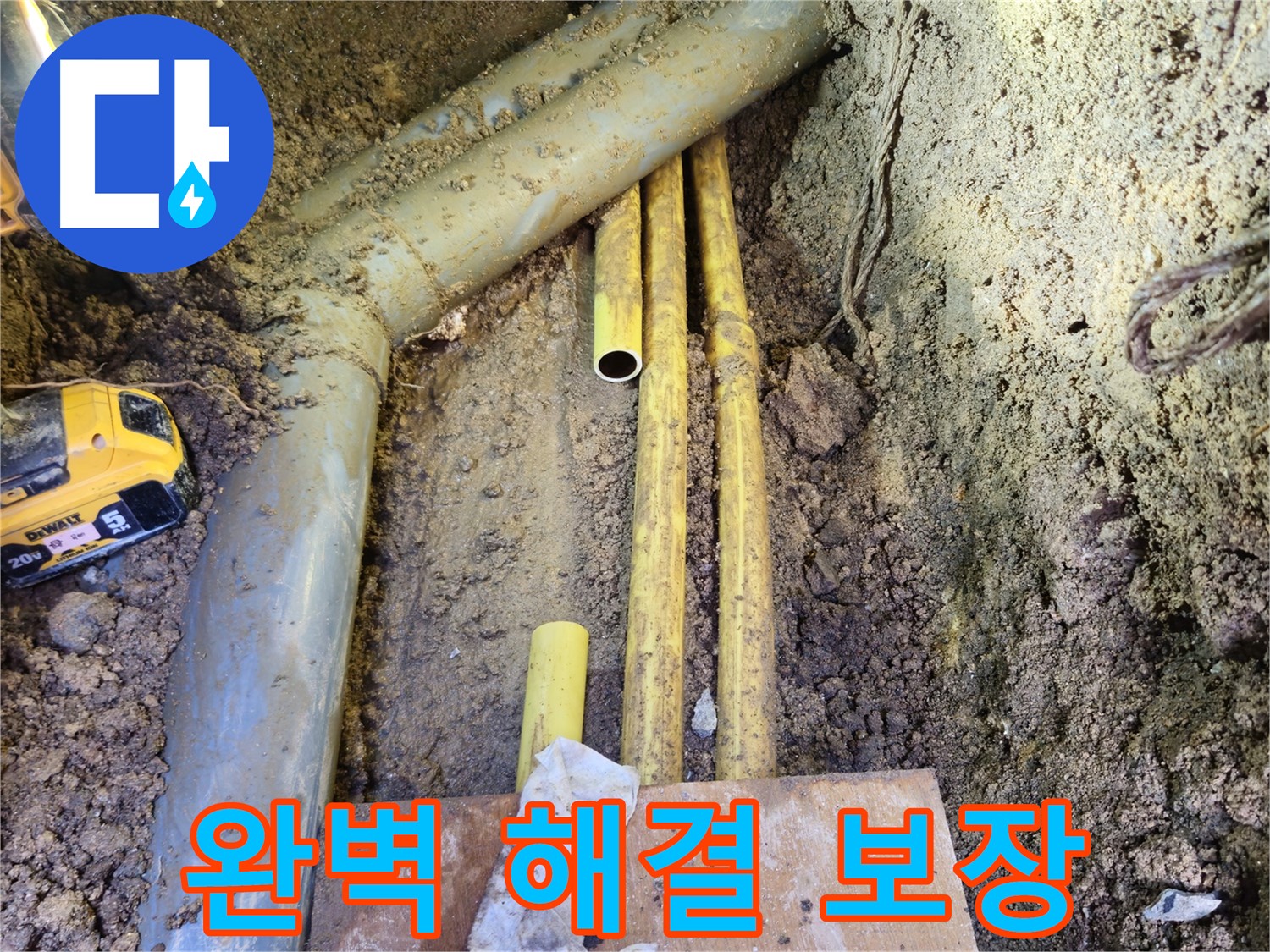양주시 회정동 누수 - 완벽한 해결 보장, 100% 책임 시공