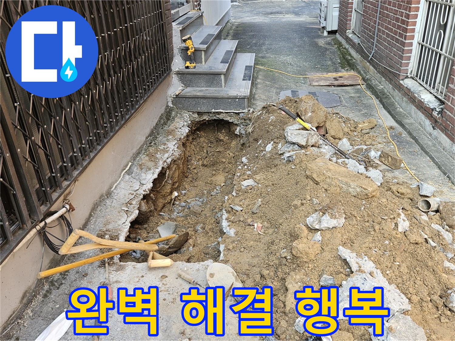 양주시 회정동 누수 해결 - 고객 행복 추구, 쾌적한 공간 제공