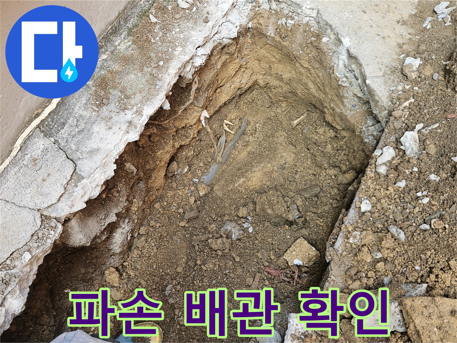 양주 회정동 파손된 배관 확인 - 누수 원인