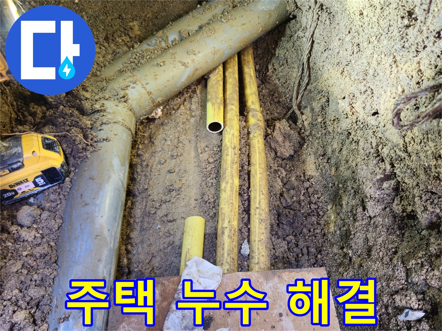 주택 누수 문제 해결 - 원인부터 완벽 시공까지