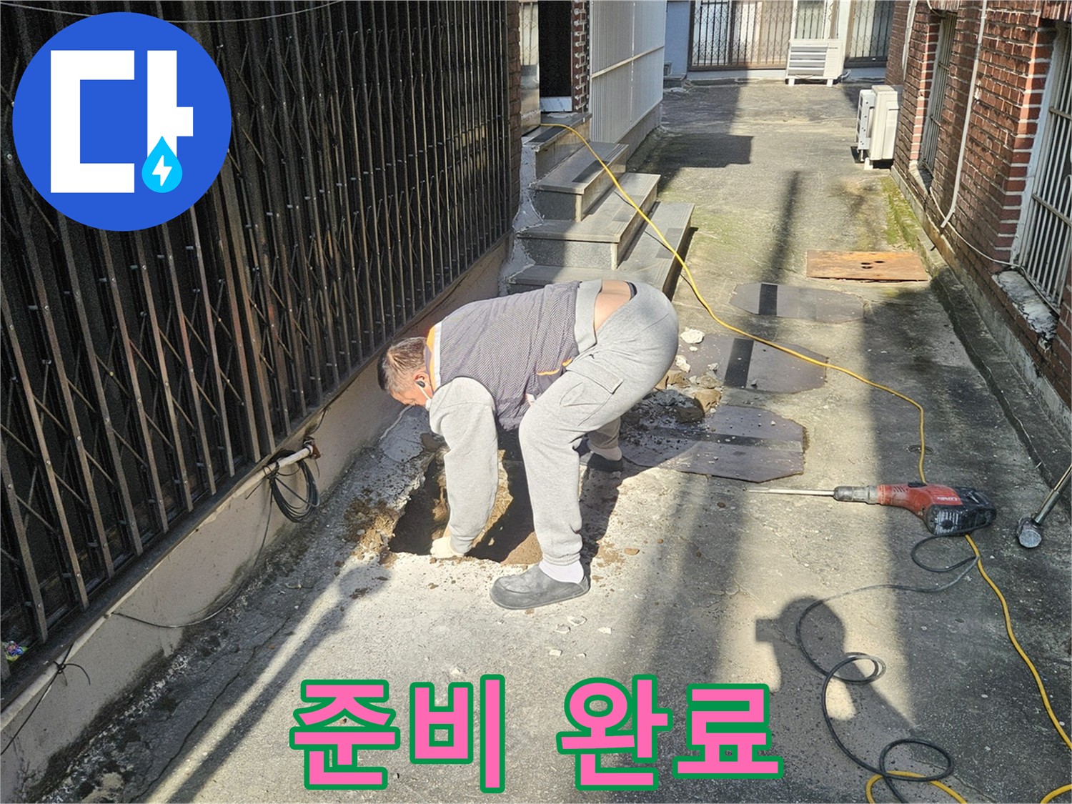 양주시 회정동 누수 탐지 - 굴착 작업 준비 완료