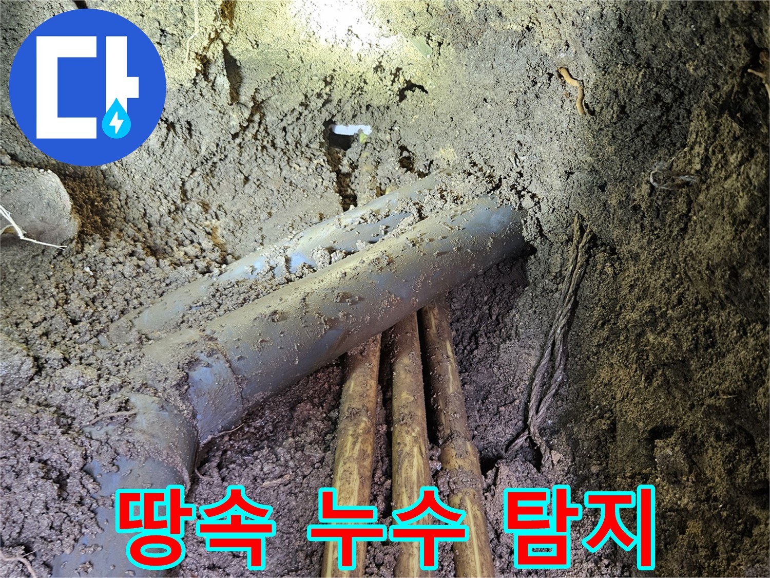 땅속 묻힌 배관 누수 - 전문 장비 이용 누수 지점 탐지 및 배관 교체