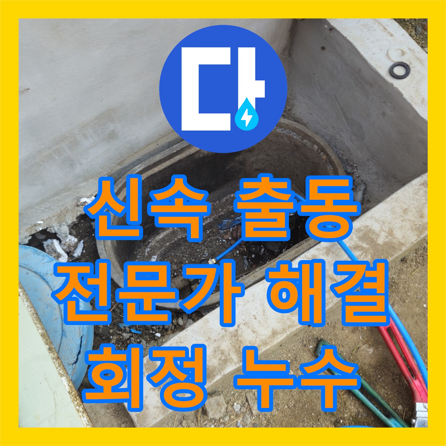 회정, 신속한 출동, 누수설비전문가가 해결해 드립니다!
