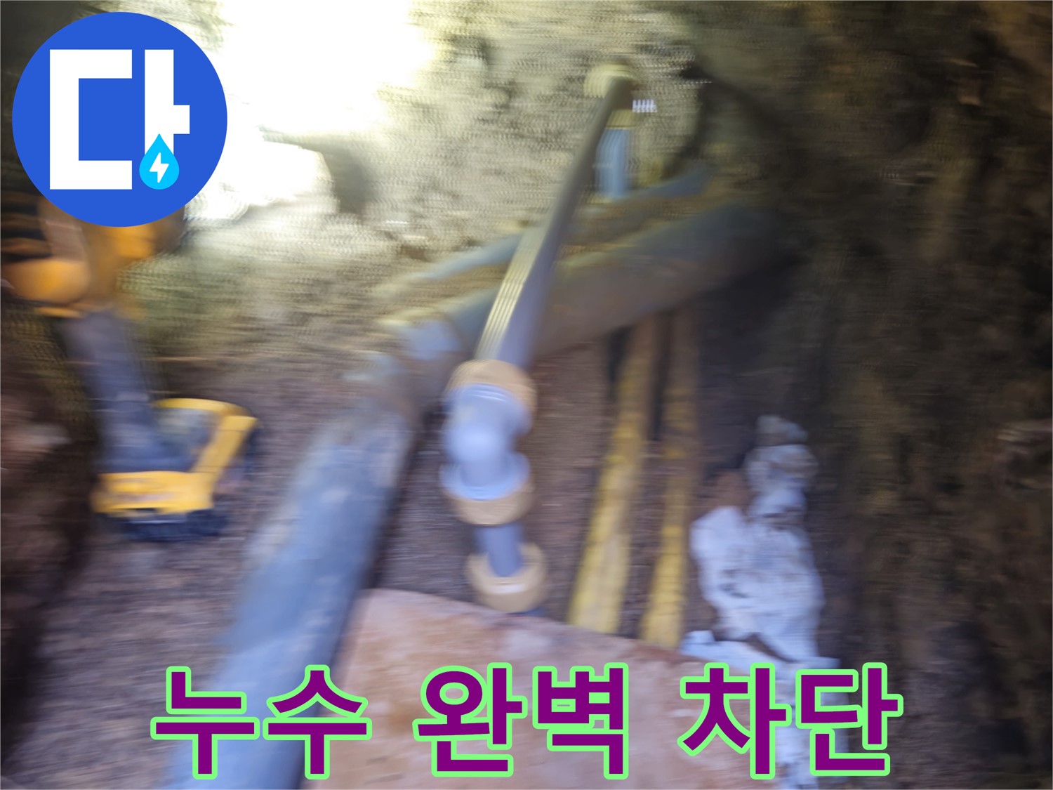 회정동 PPC 배관 누수 - 노후 배관 절단 및 꼼꼼한 마무리