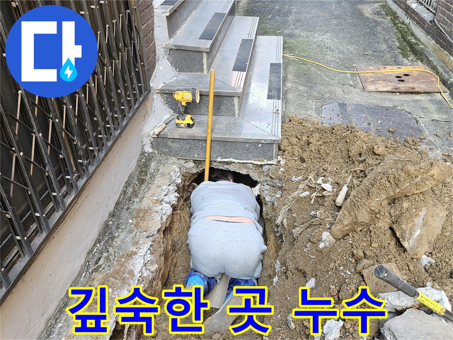 봉양동 누수 해결 - 땅굴 파듯 깊숙한 곳 누수 해결
