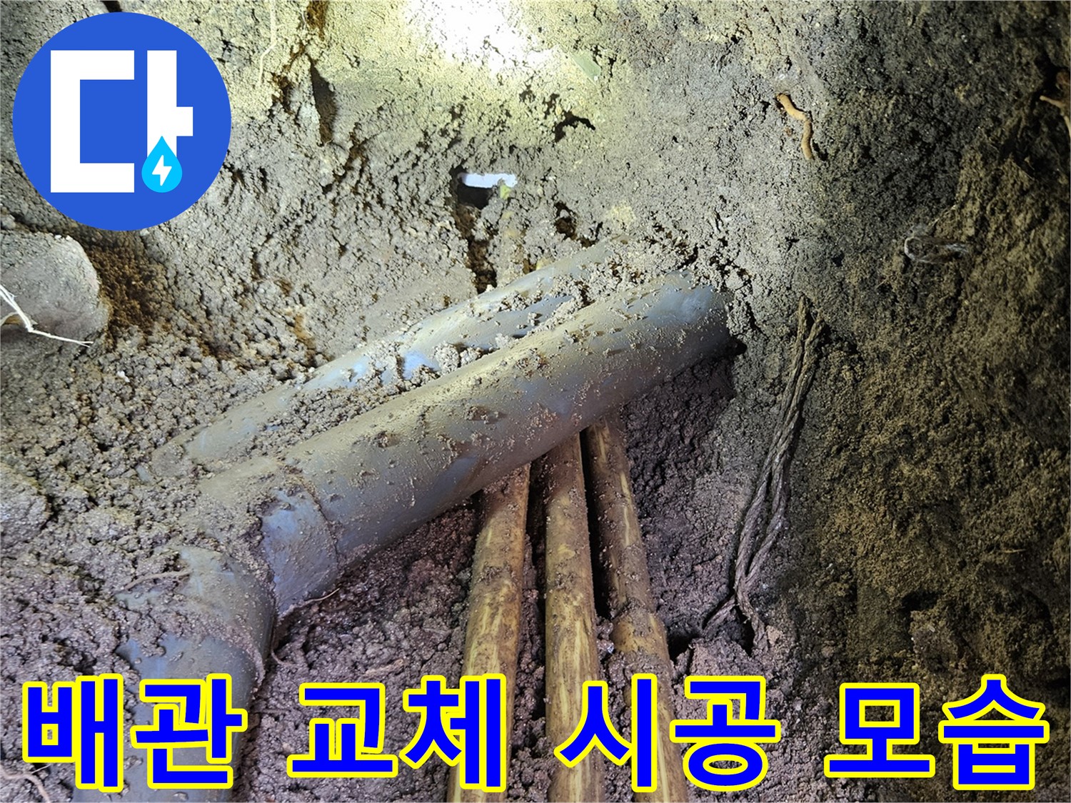 회정동 누수 - 낡은 배관 교체 및 꼼꼼한 연결 작업