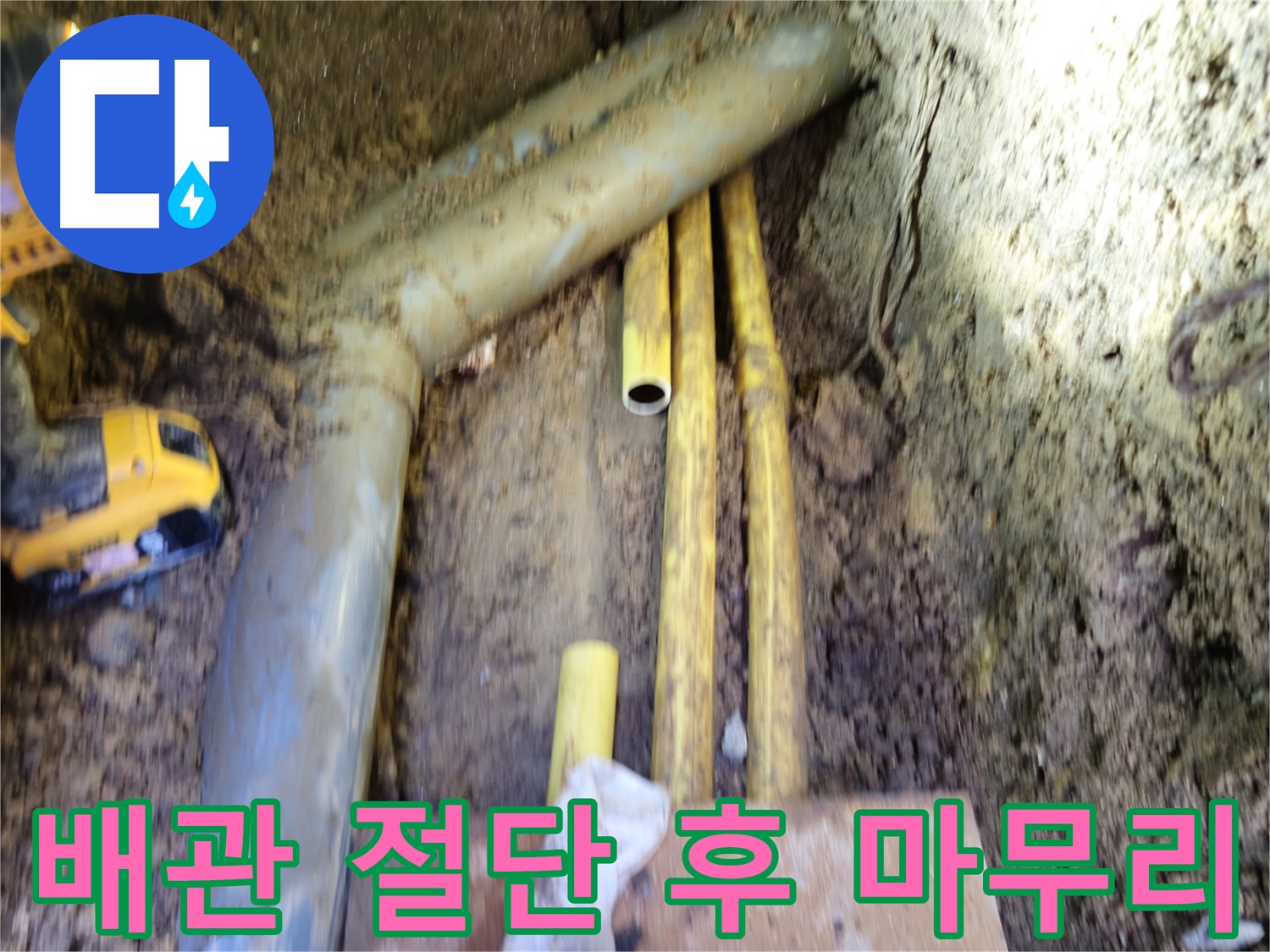 회정동 누수 해결 첫걸음 - PPC 배관 절단 작업