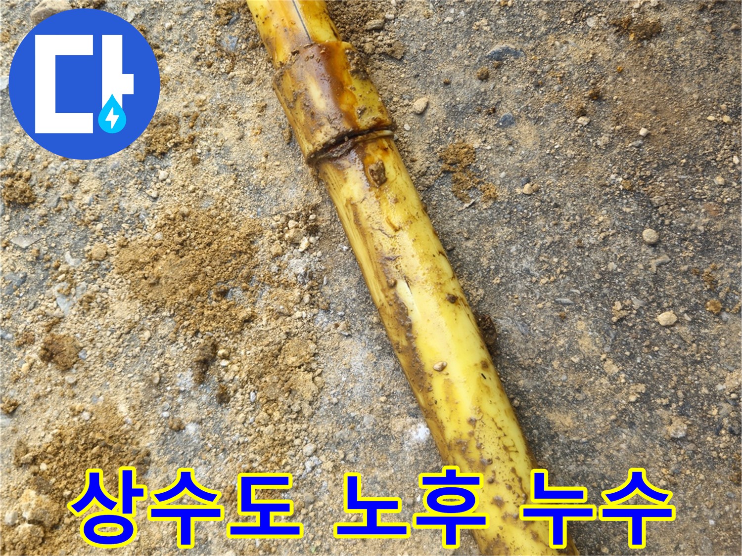 회정동 상수도 배관 연결 부위 노후 - 긴급 보수