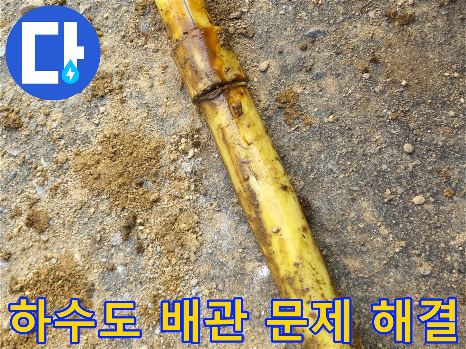 회정동 하수도 배관 파손 누수 - 해결 과정