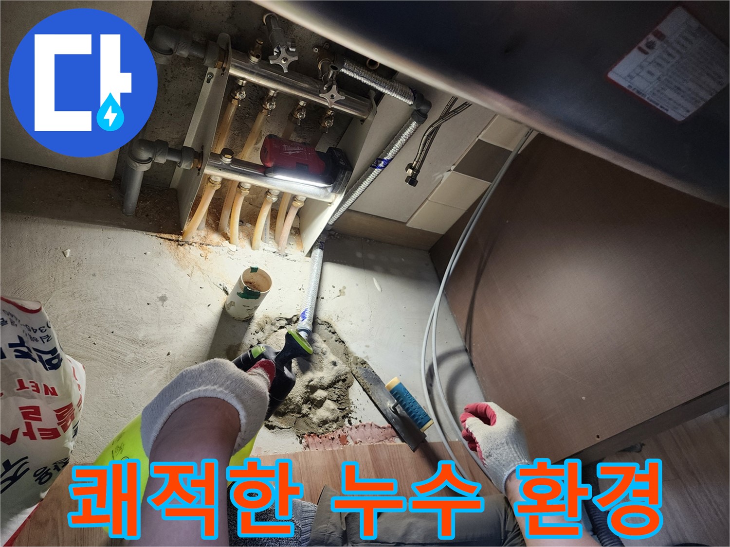 건강과 쾌적한 환경 - 남양주 호평동 누수 해결
