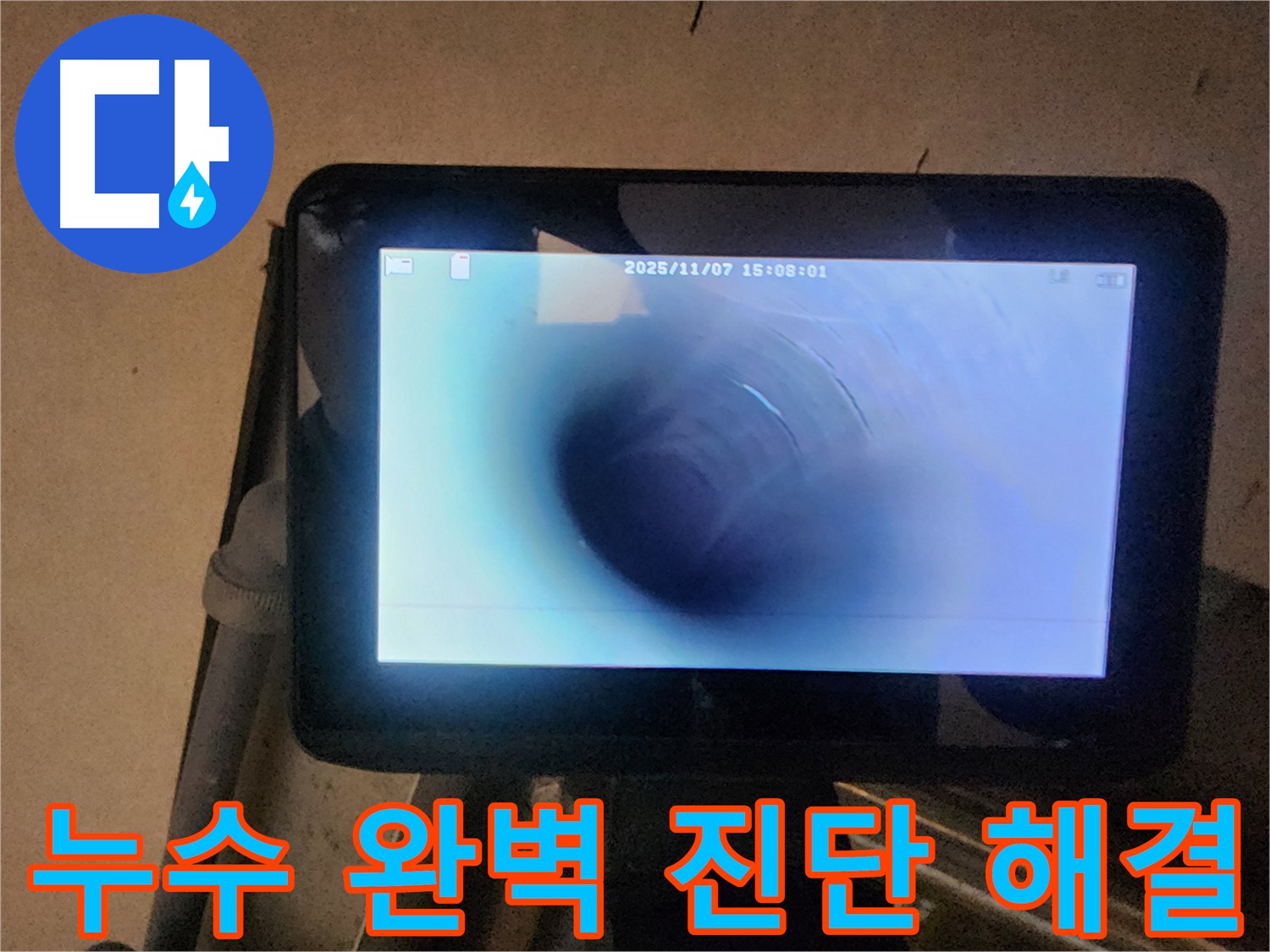 남양주 늘을1로 누수탐지 - 배관 내시경으로 누수 완벽 진단! 속 시원한 해결!