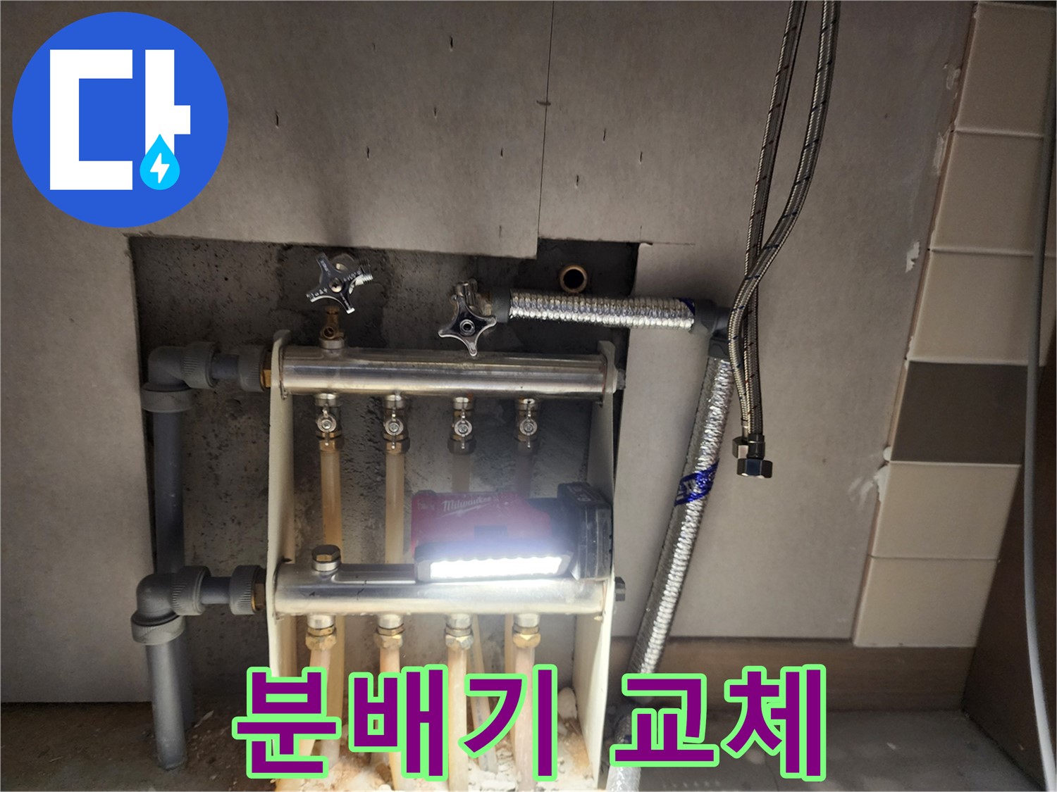 남양주 호평동 누수 - 꼼꼼하게 분배기 교체 완료