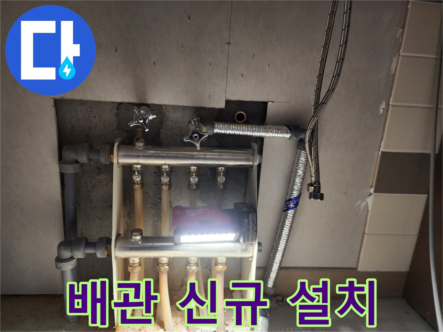 남양주 호평동 누수 - 꼼꼼한 새 배관 교체 시공 완료 사진