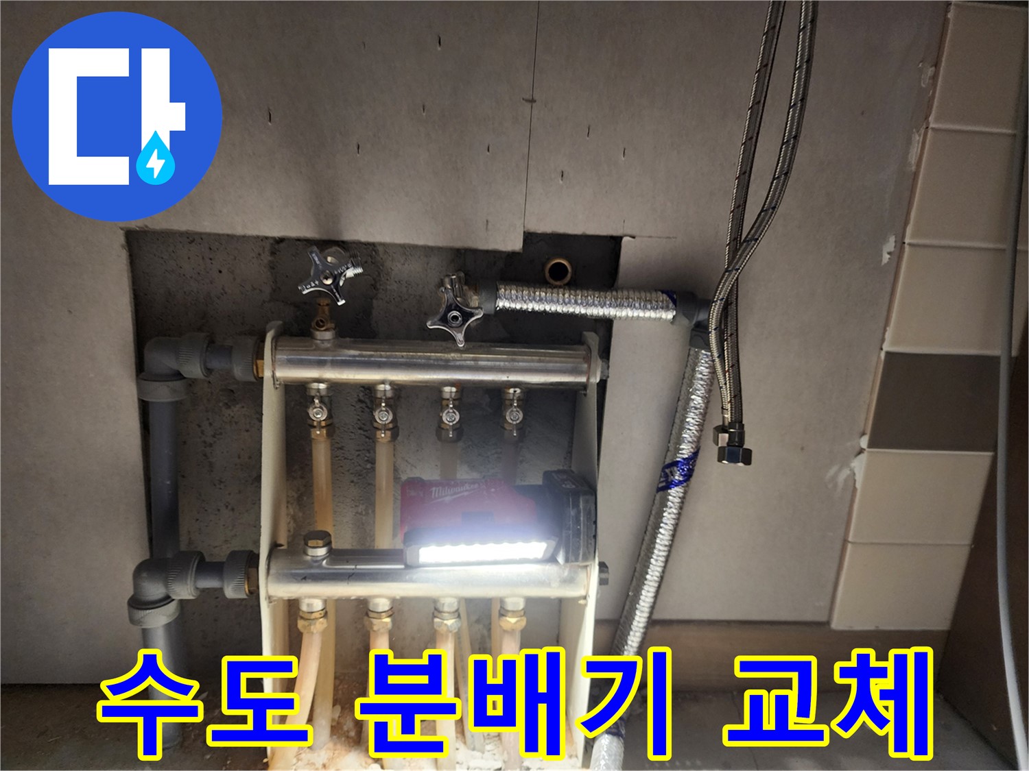 남양주 호평동 누수 - 낡은 수도 분배기 새것으로 교체