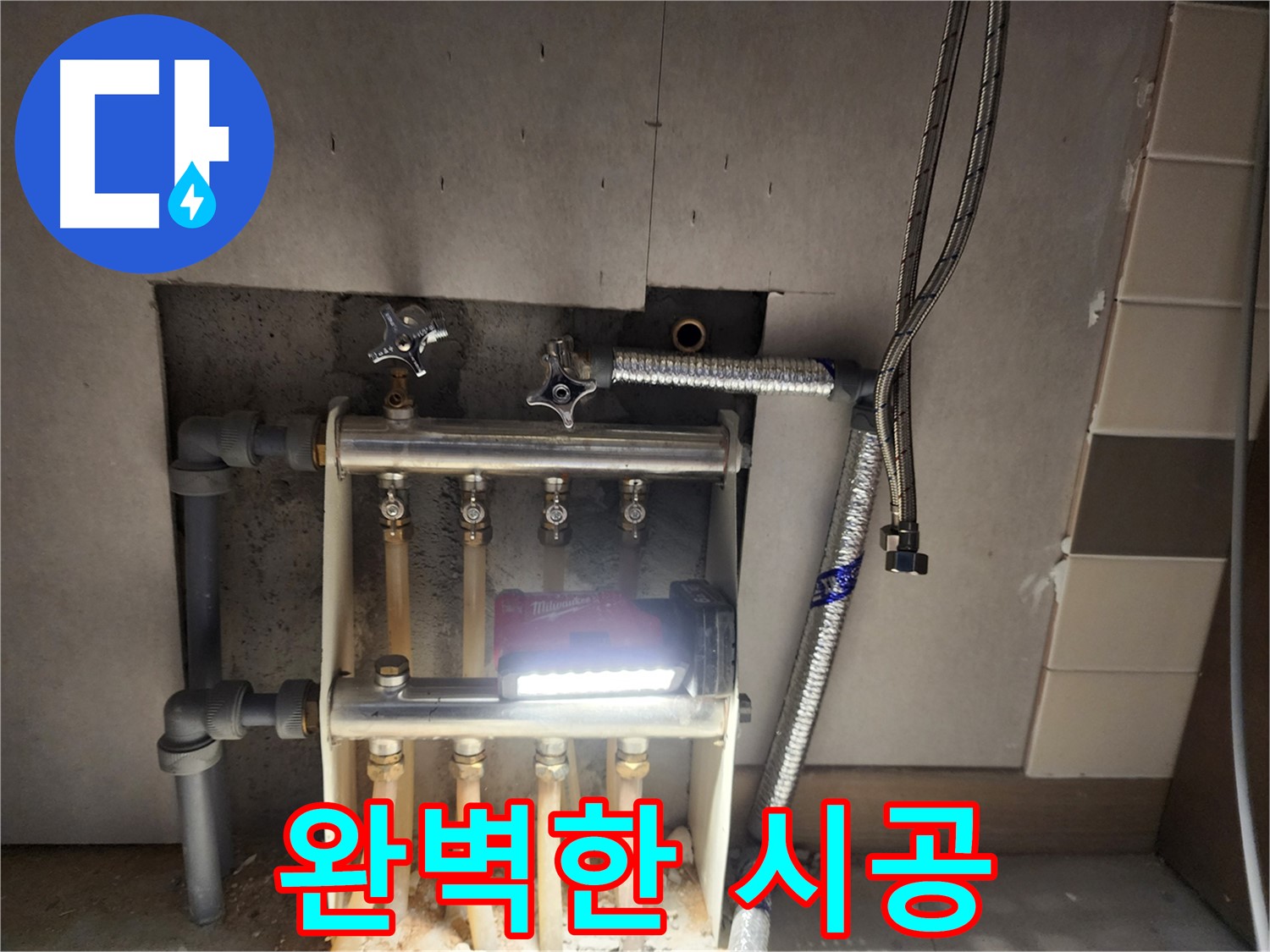 남양주 호평동 누수 - 완벽한 난방 분배기 교체 시공 현장